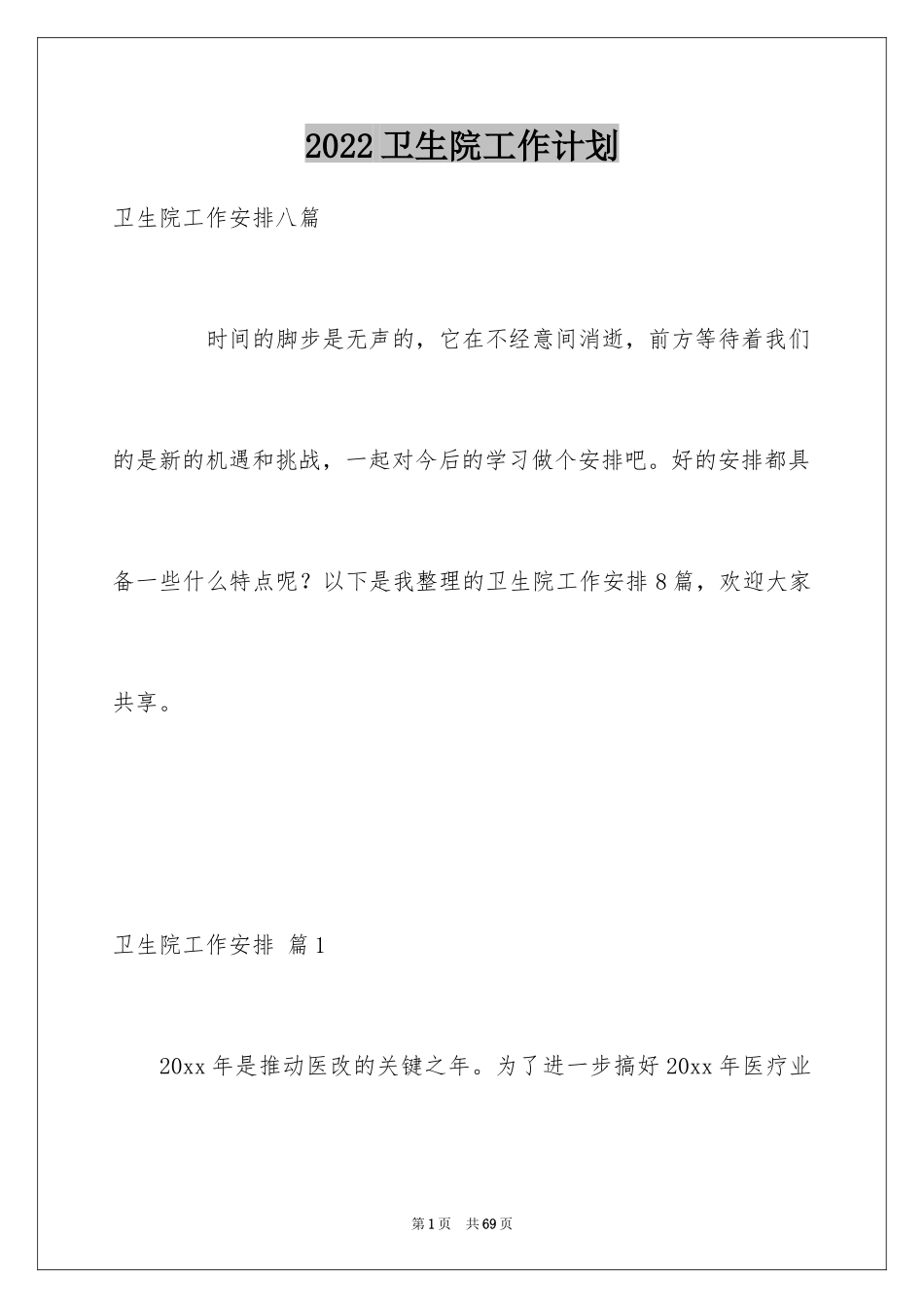 2024卫生院工作计划_64_第1页