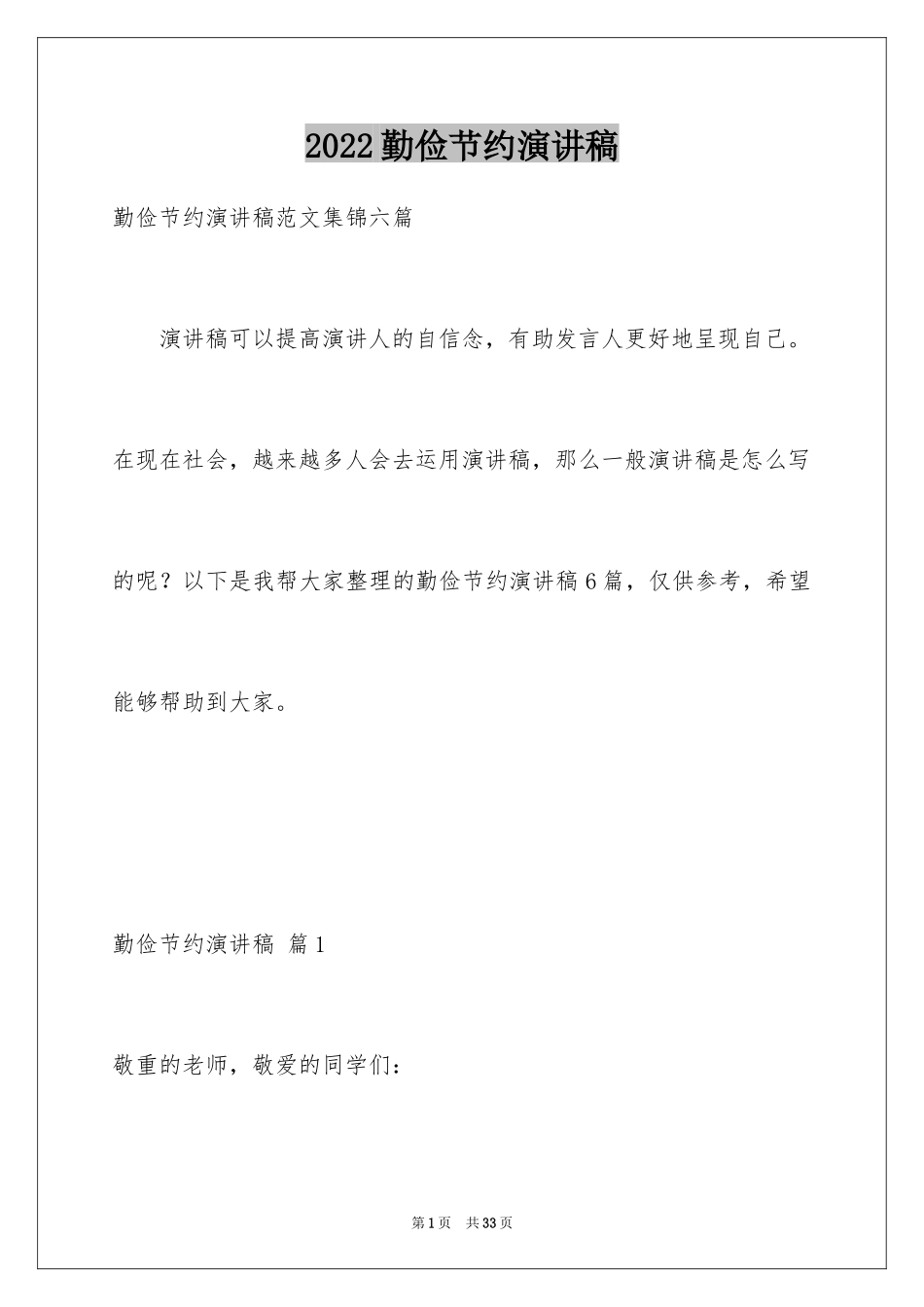 2024勤俭节约演讲稿_58_第1页