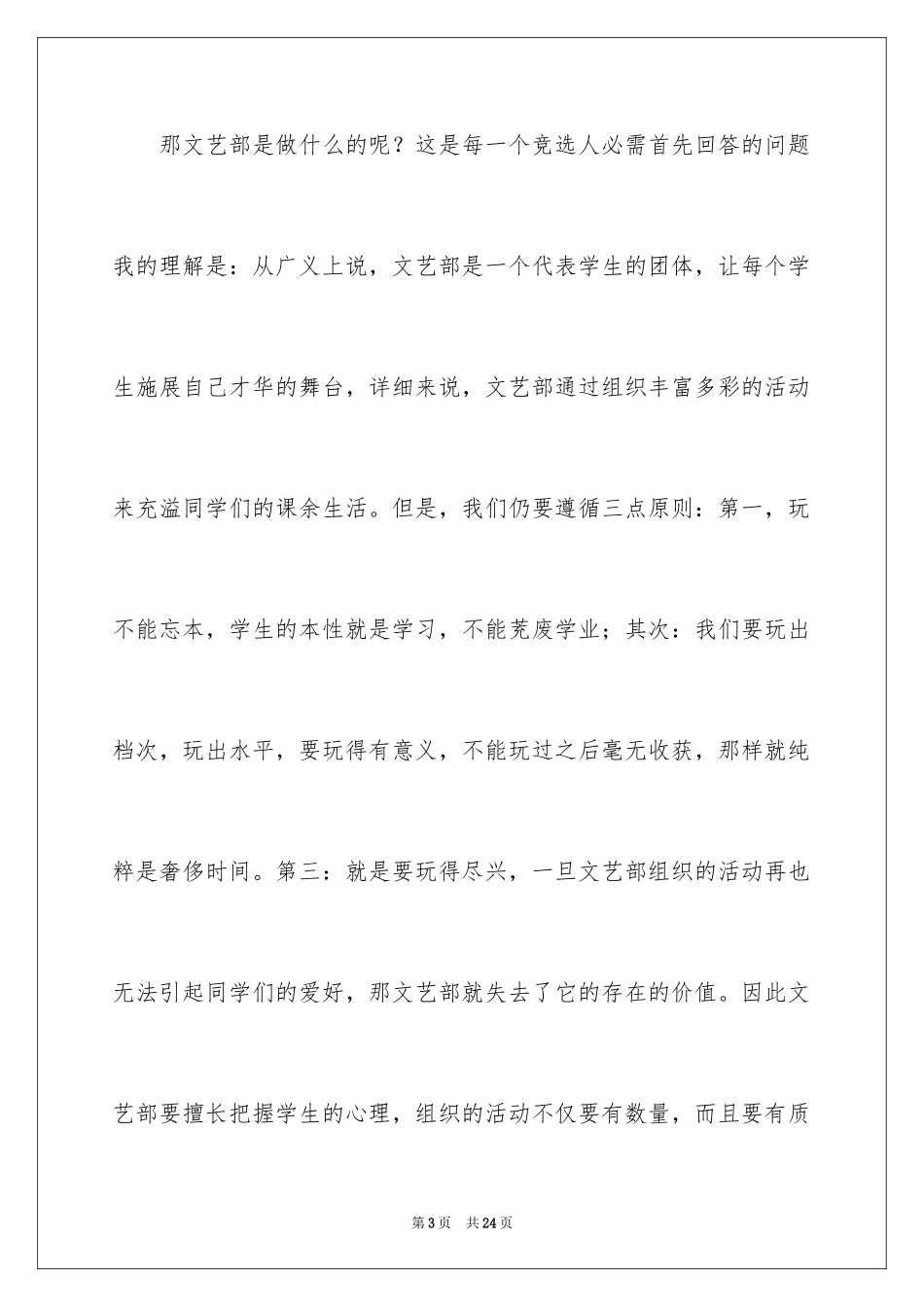 2024大学学生会文艺部部长竞选演讲稿_2_第3页