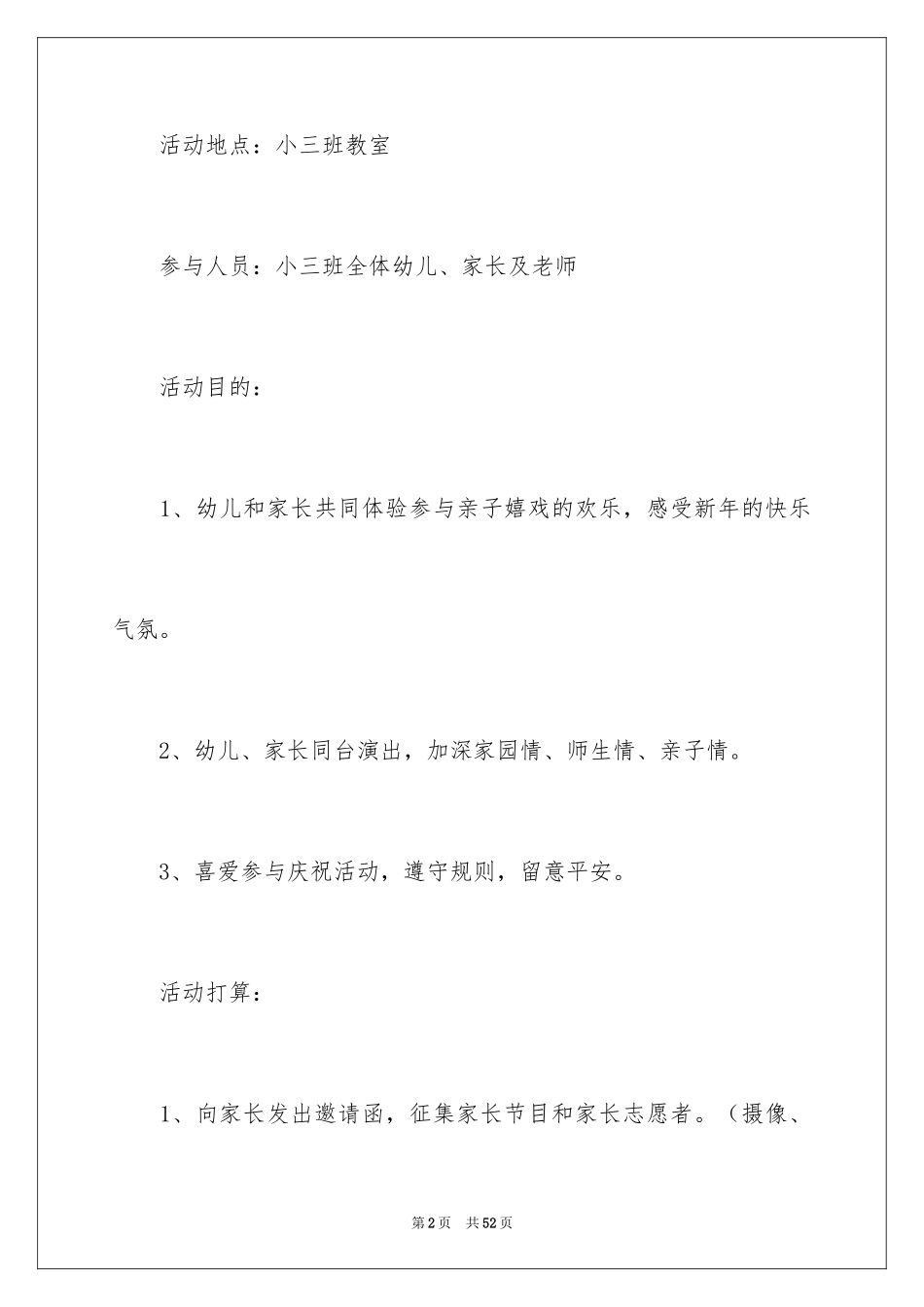 2024元旦活动计划幼儿园_18_第2页