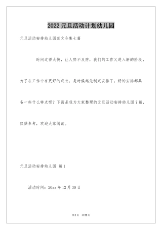 2024元旦活动计划幼儿园_18