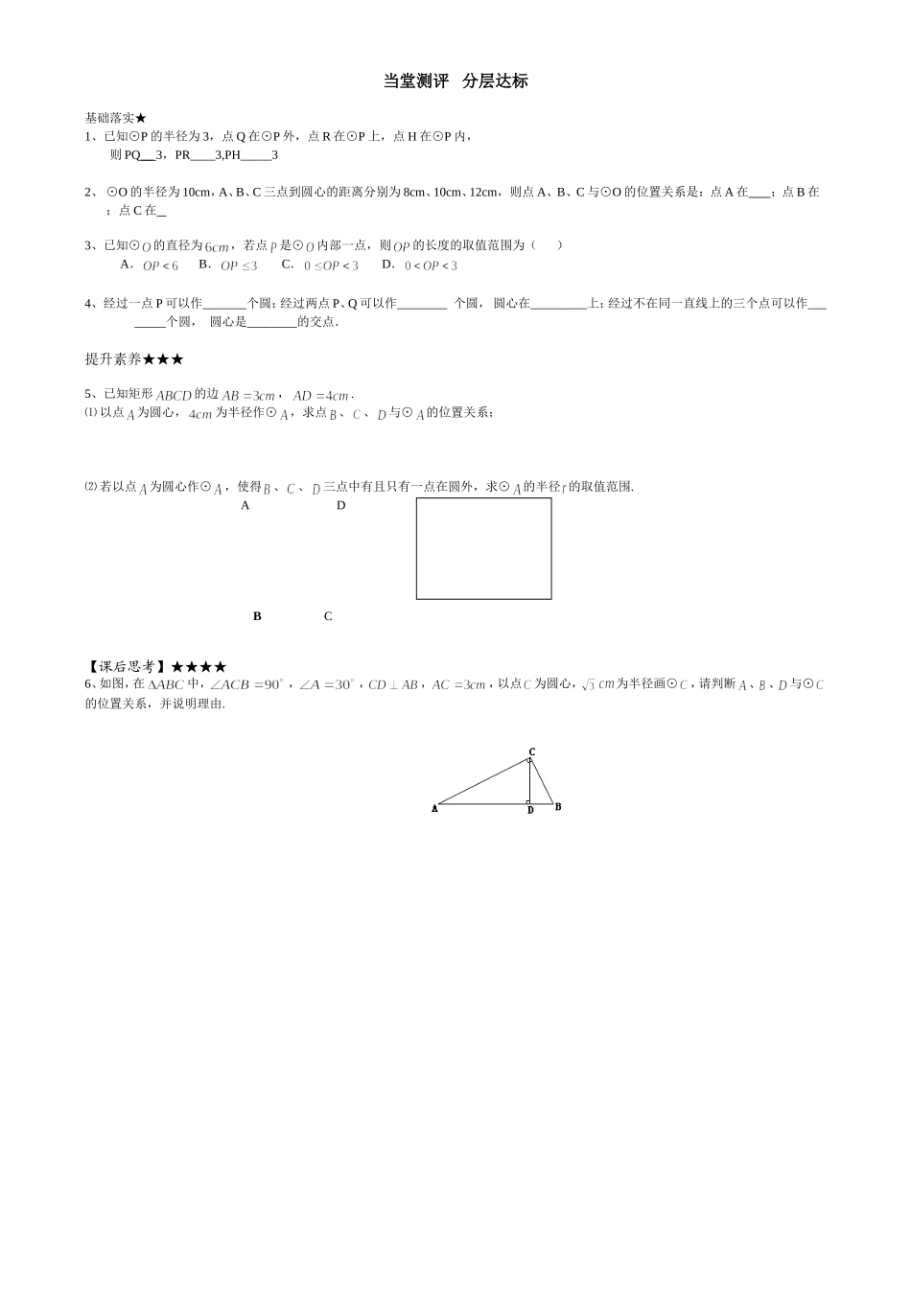 点和圆的位置关系导学案_第2页