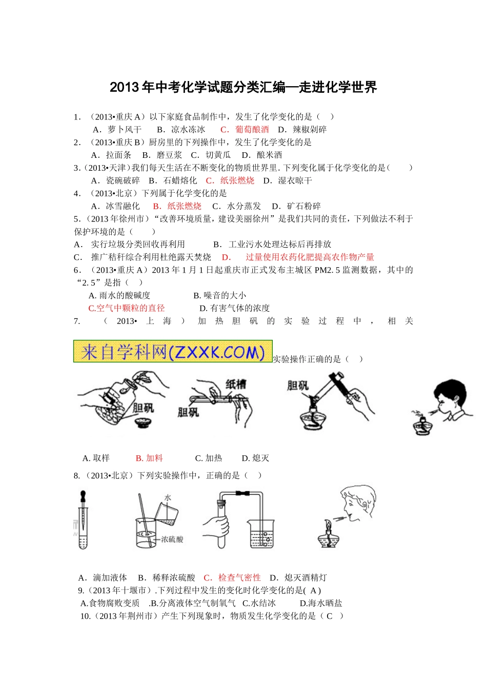 2013全国化学中考试题汇编1_第1页
