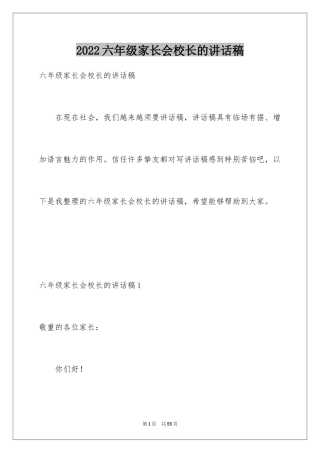 2024六年级家长会校长的讲话稿