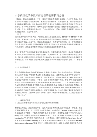 小学英语教学中教师体态语的使用技巧分析
