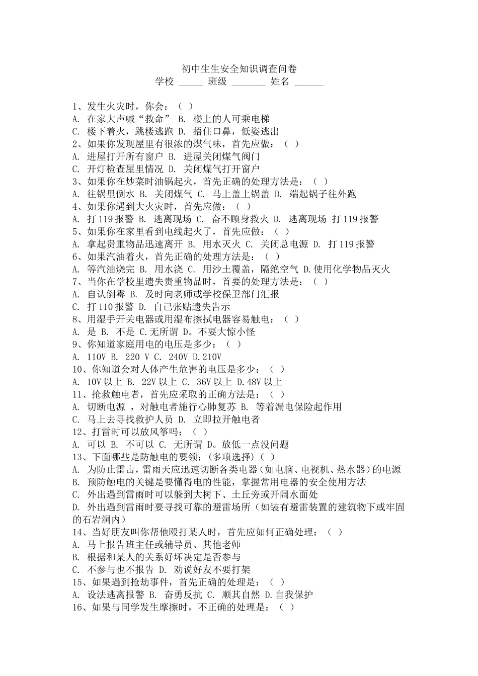 初中生生安全知识调查问卷_第1页