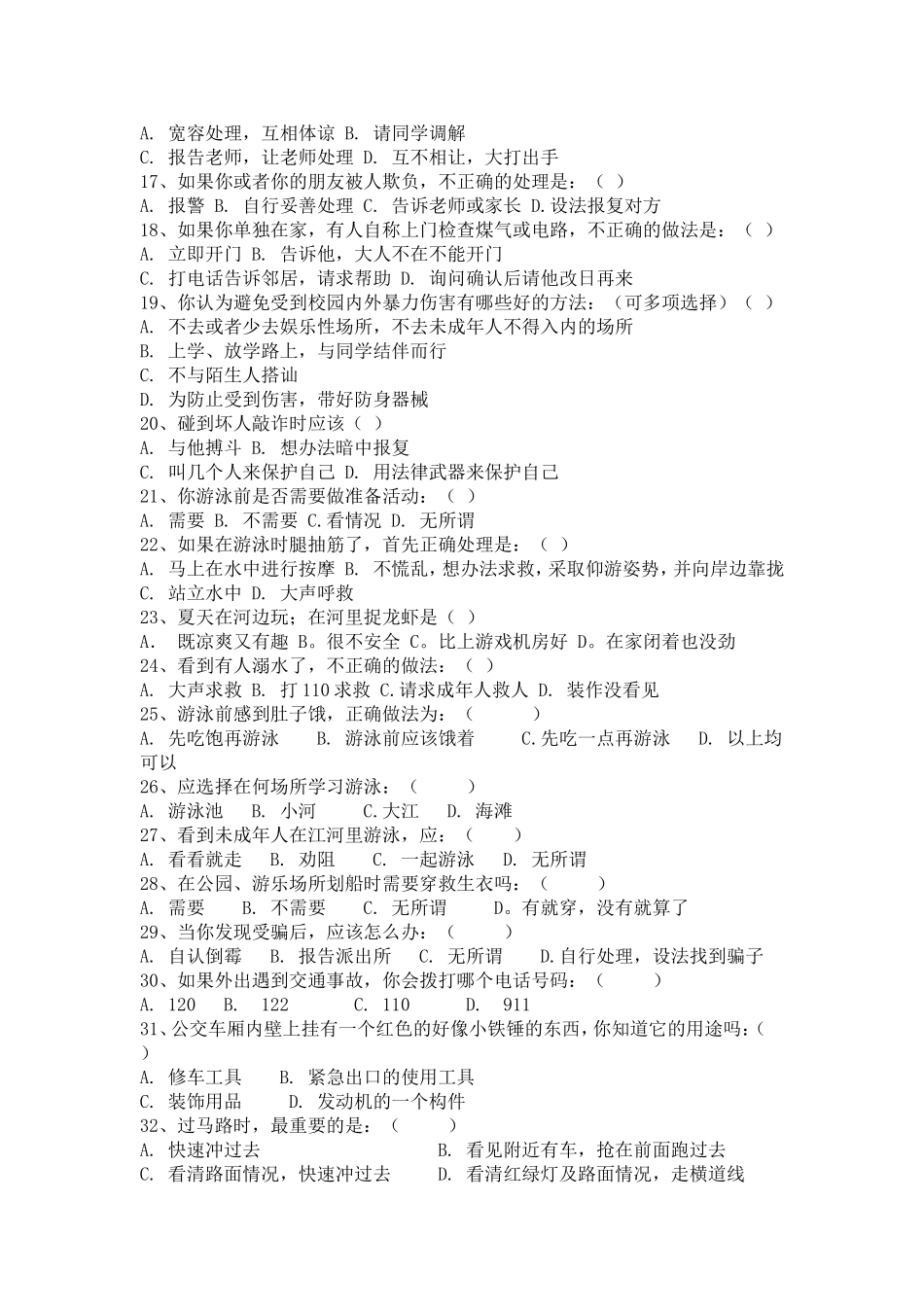 初中生生安全知识调查问卷_第2页