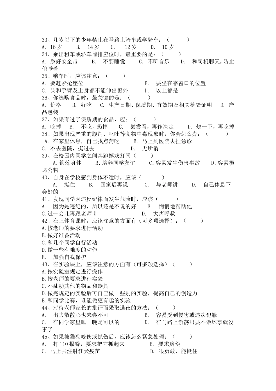 初中生生安全知识调查问卷_第3页