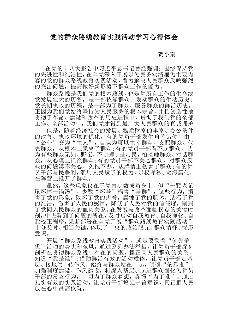 党的群众路线教育实践活动学习心得体会_第1页