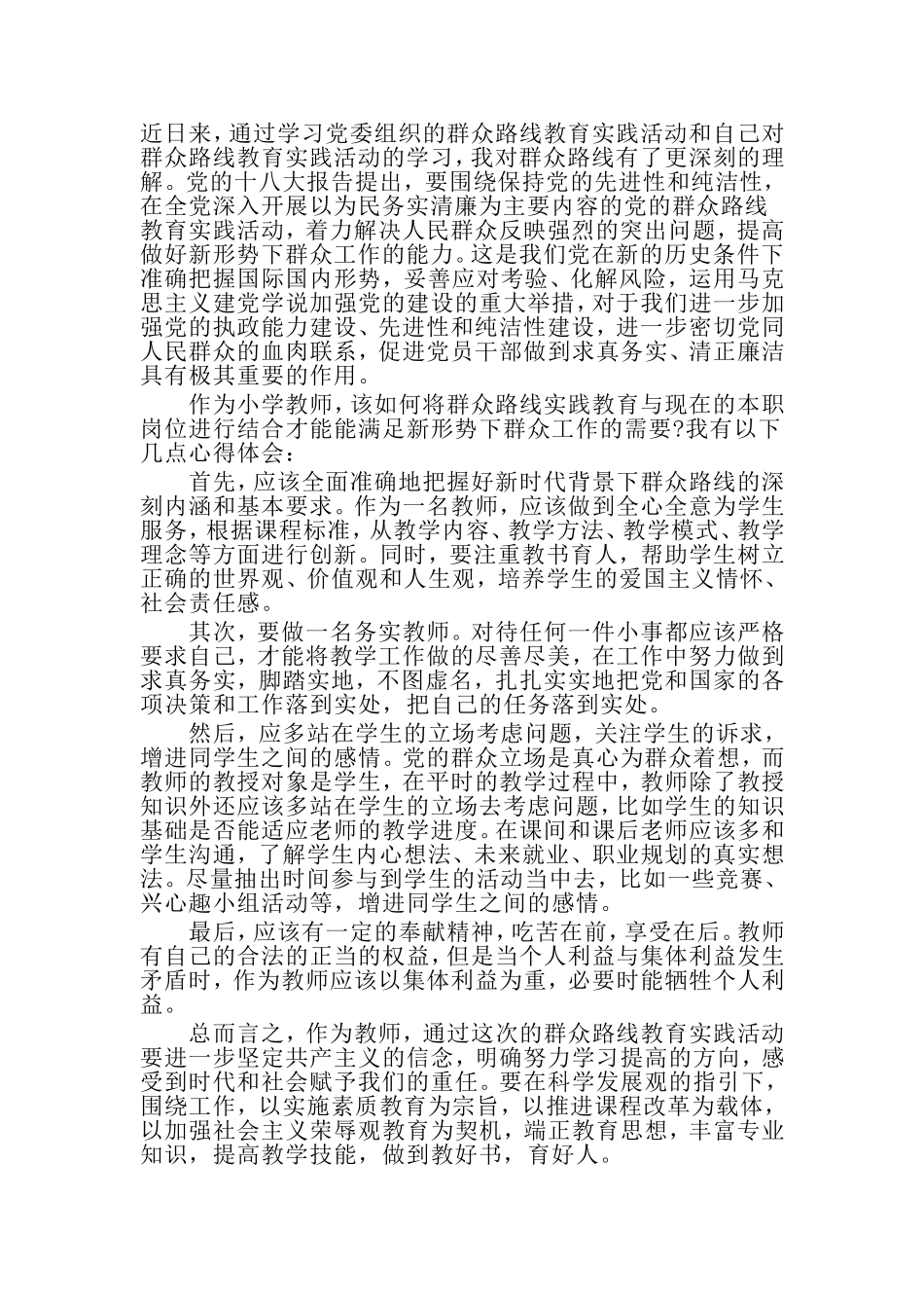 党的群众路线教育实践活动学习心得体会_第2页