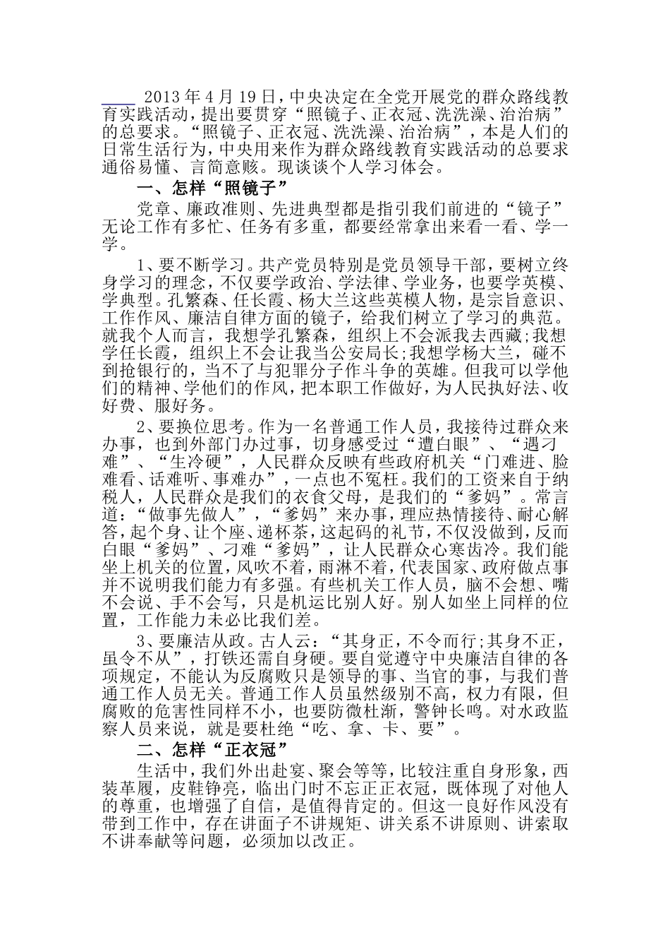 党的群众路线教育实践活动学习心得体会_第3页