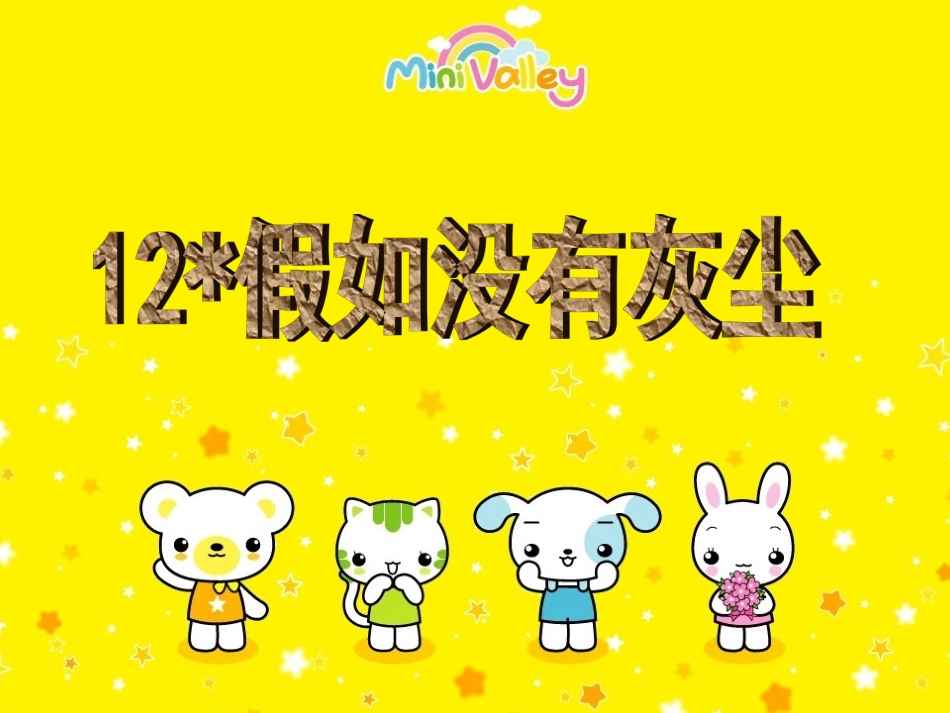 五语上假如没有灰尘（课件）_第1页