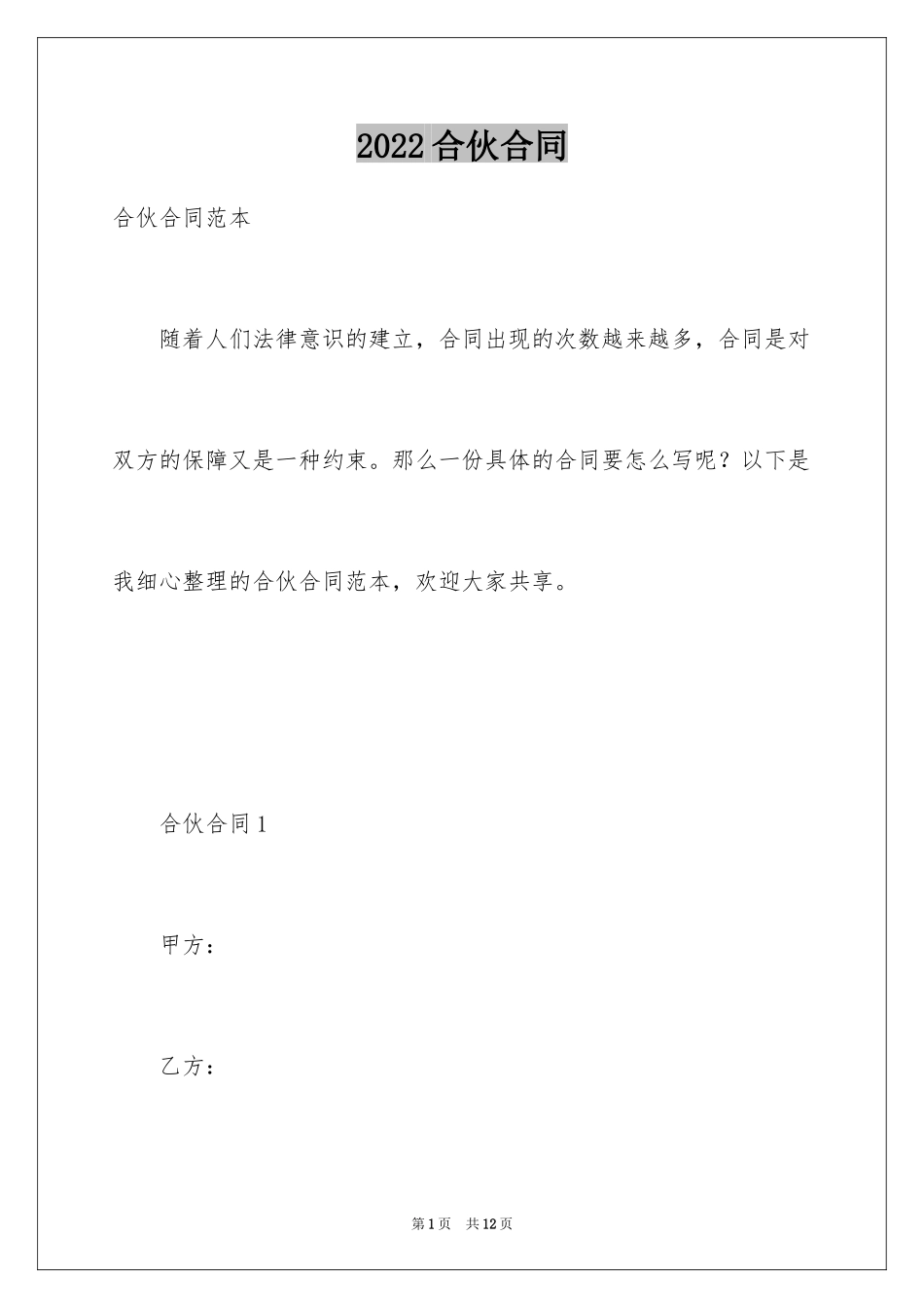 2024合伙合同_第1页
