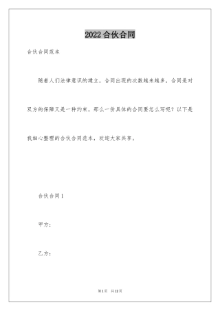 2024合伙合同