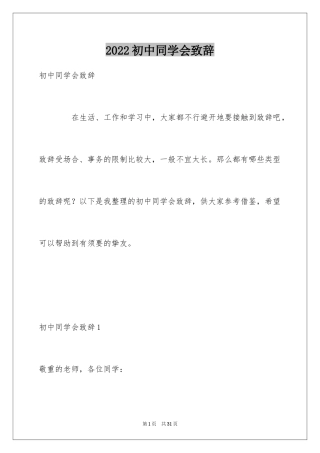 2024初中同学会致辞