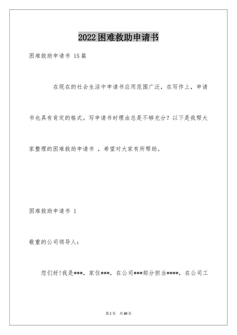 2024困难救助申请书 _第1页