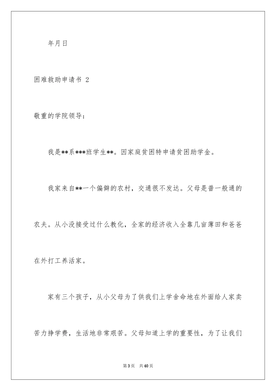 2024困难救助申请书 _第3页