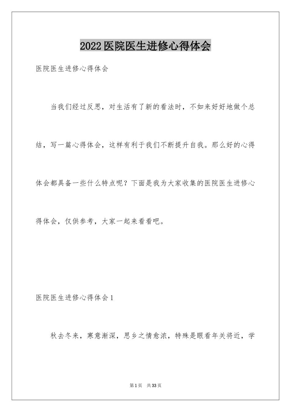 2024医院医生进修心得体会_1_第1页