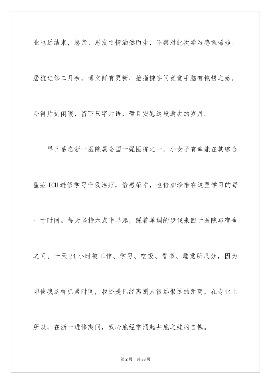 2024医院医生进修心得体会_1_第2页