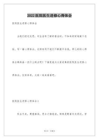 2024医院医生进修心得体会_1