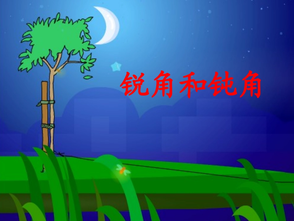 （人教新课标）二年级数学课件锐角和钝角1_第1页