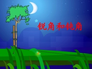 （人教新课标）二年级数学课件锐角和钝角1