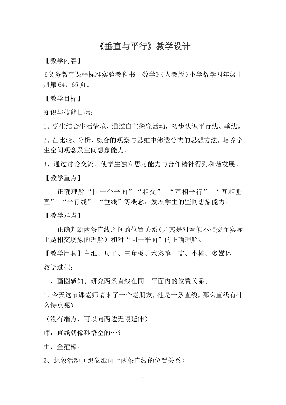 人教版小学数学四年级上册《垂直与平行》教学设计(1)_第1页