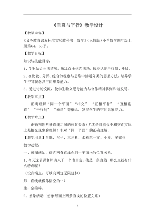 人教版小学数学四年级上册《垂直与平行》教学设计(1)
