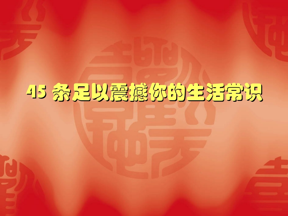 条足以震撼你的生活常识_第1页