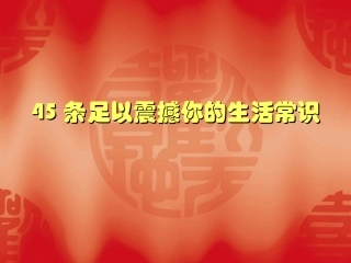 条足以震撼你的生活常识