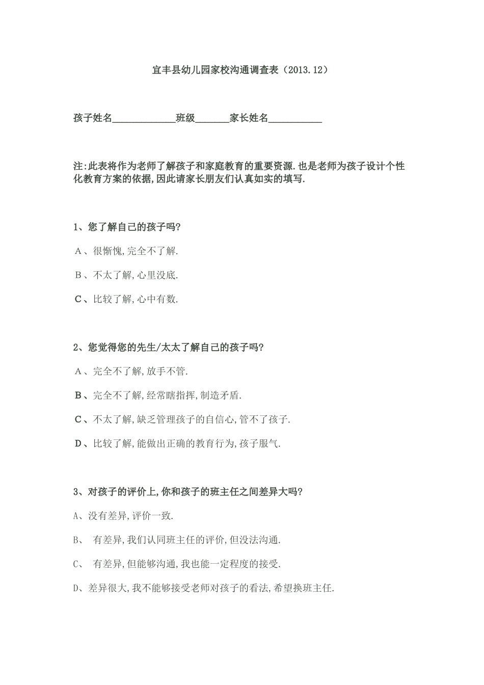 宜丰县幼儿园家校沟通调查表_第1页