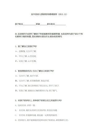 宜丰县幼儿园家校沟通调查表