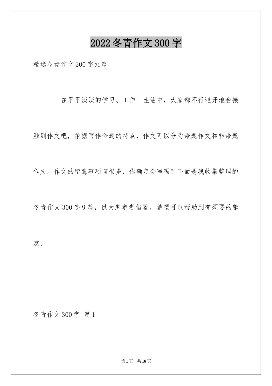 2024冬青作文300字_114_第1页