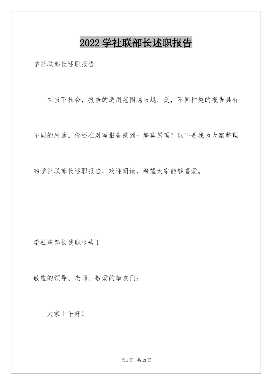 2024学社联部长述职报告_第1页