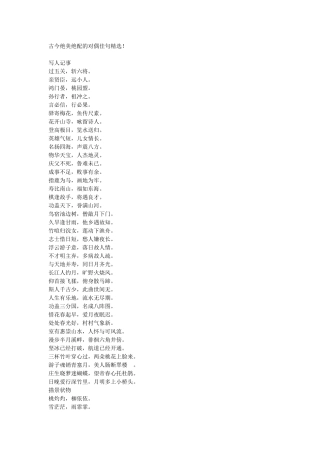 古今绝美绝配的对偶佳句精选
