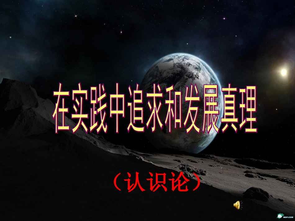 在实践中追求和发展真理_第1页