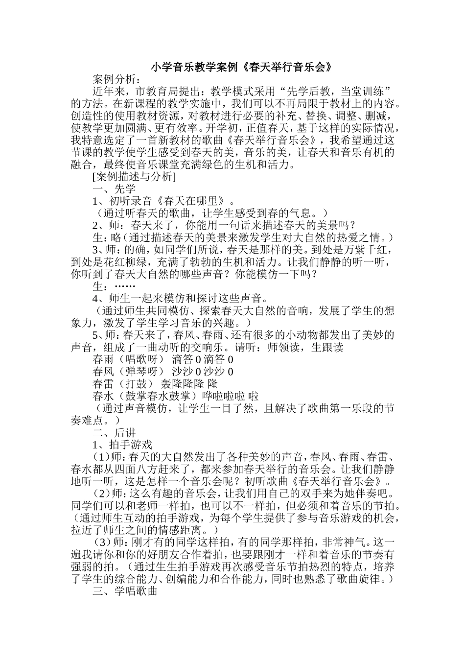《春天举行音乐会》教学案例_第1页