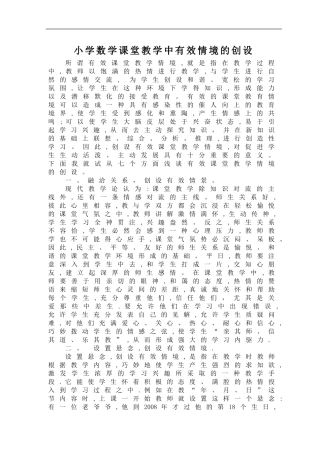 小学数学课堂教学中有效情境的创设