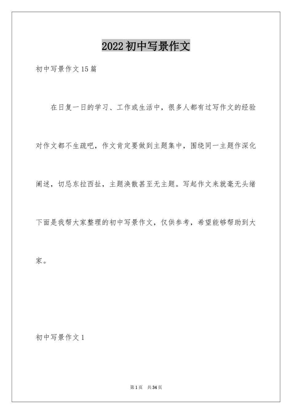 2024初中写景作文_133_第1页