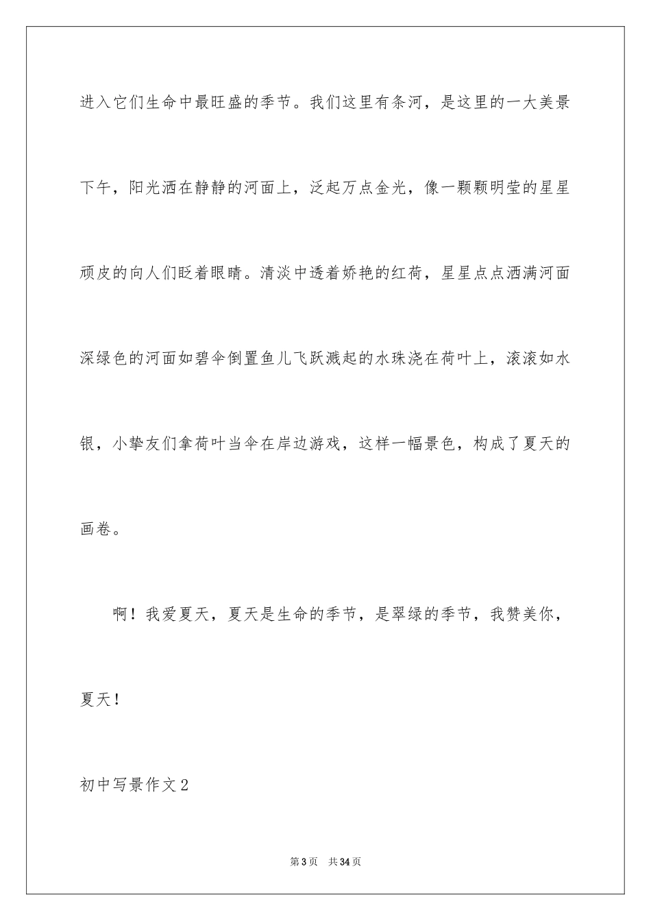 2024初中写景作文_133_第3页