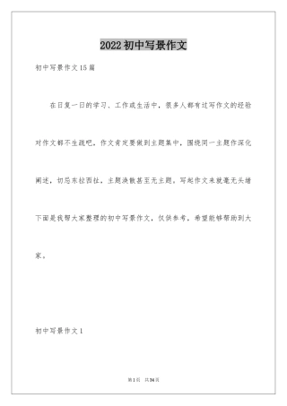 2024初中写景作文_133