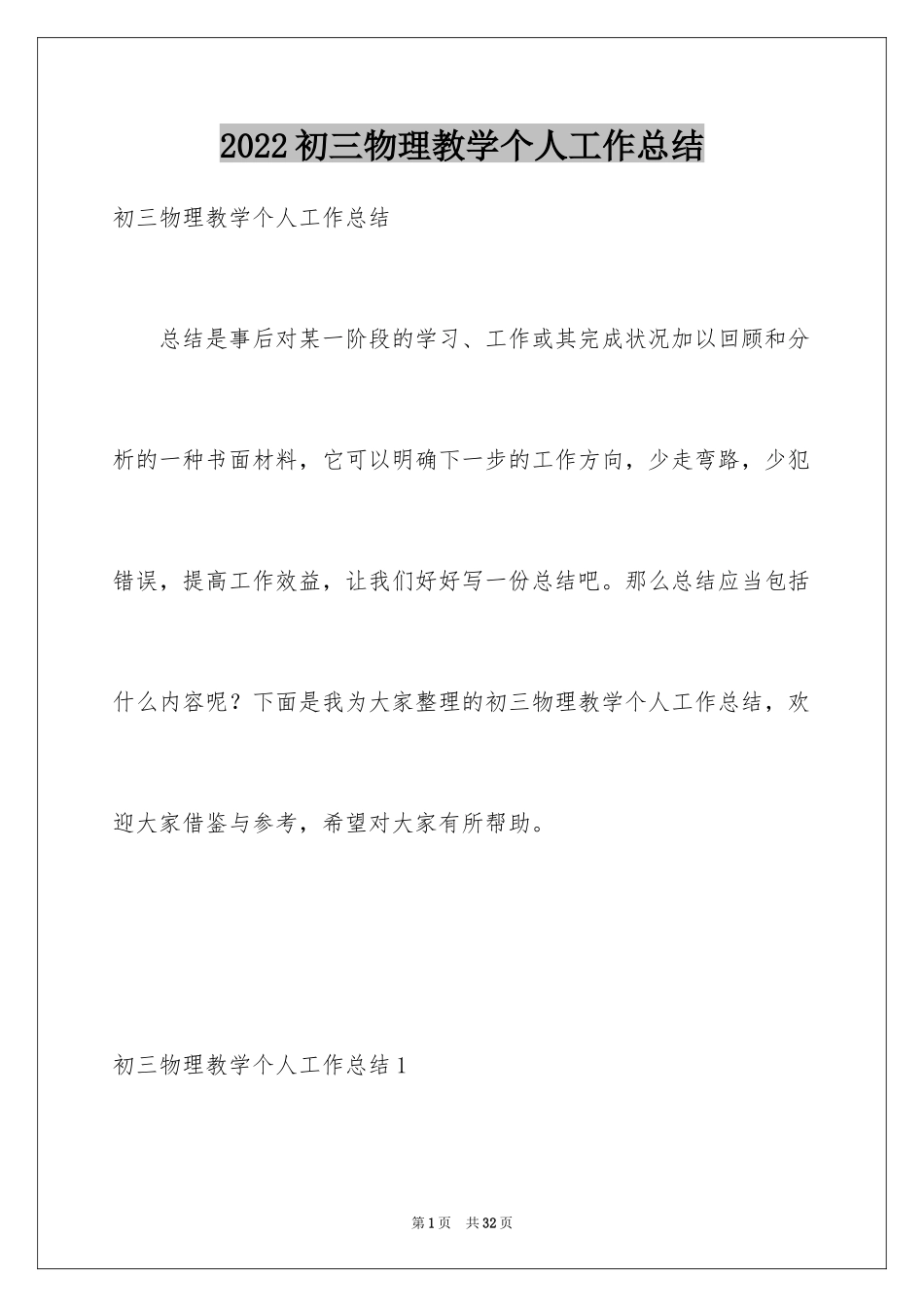 2024初三物理教学个人工作总结_第1页
