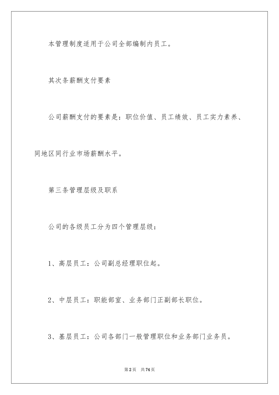 2024公司薪酬管理制度_1_第2页