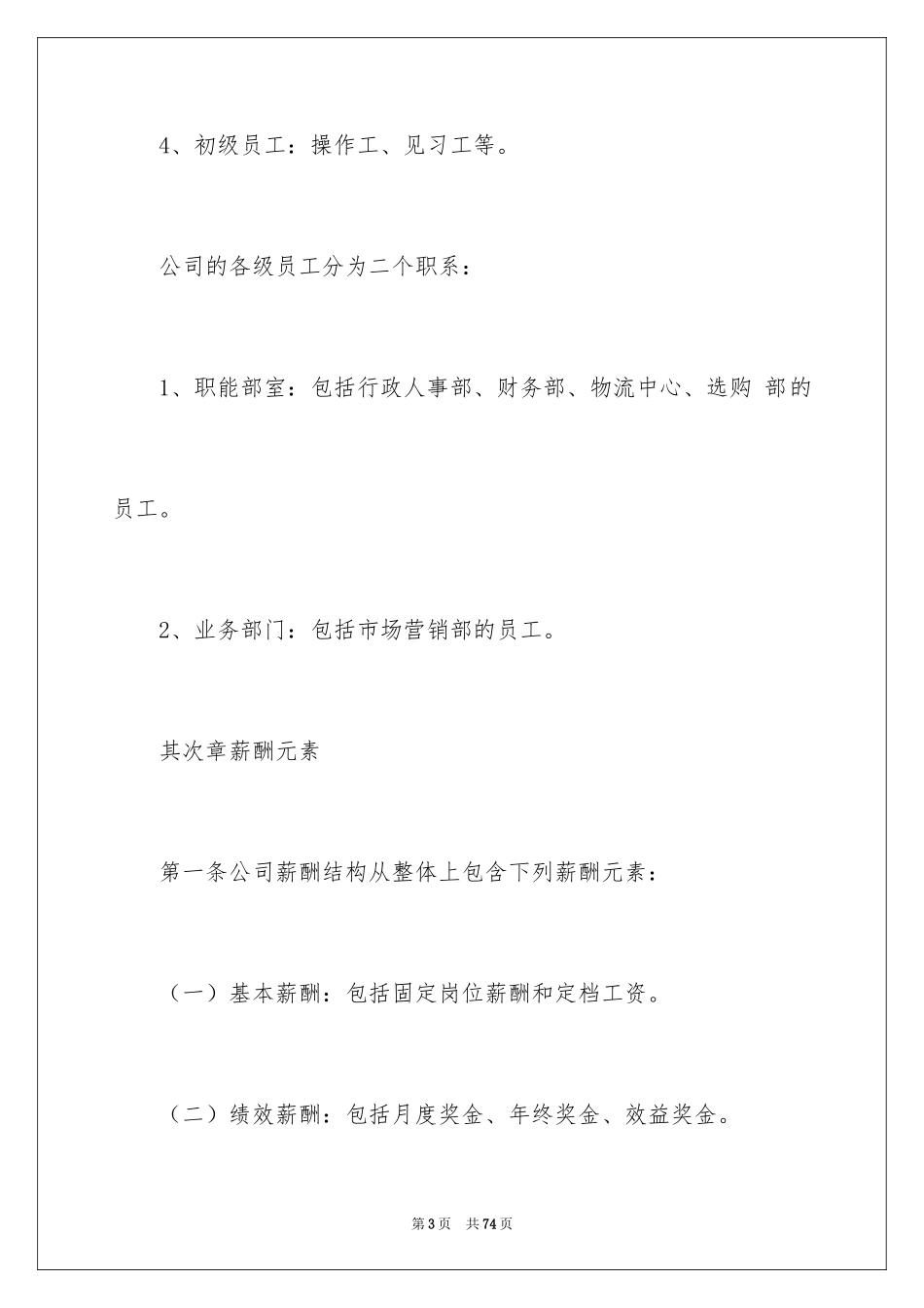 2024公司薪酬管理制度_1_第3页