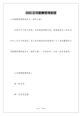 2024公司薪酬管理制度_1