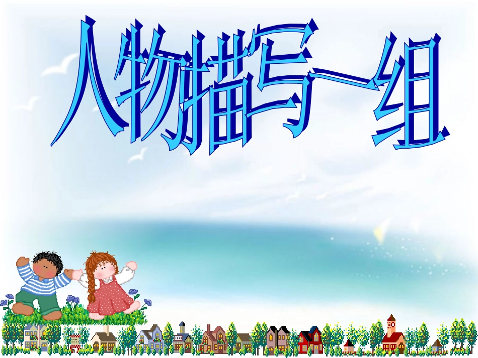 人物描写一组 (2)_第1页