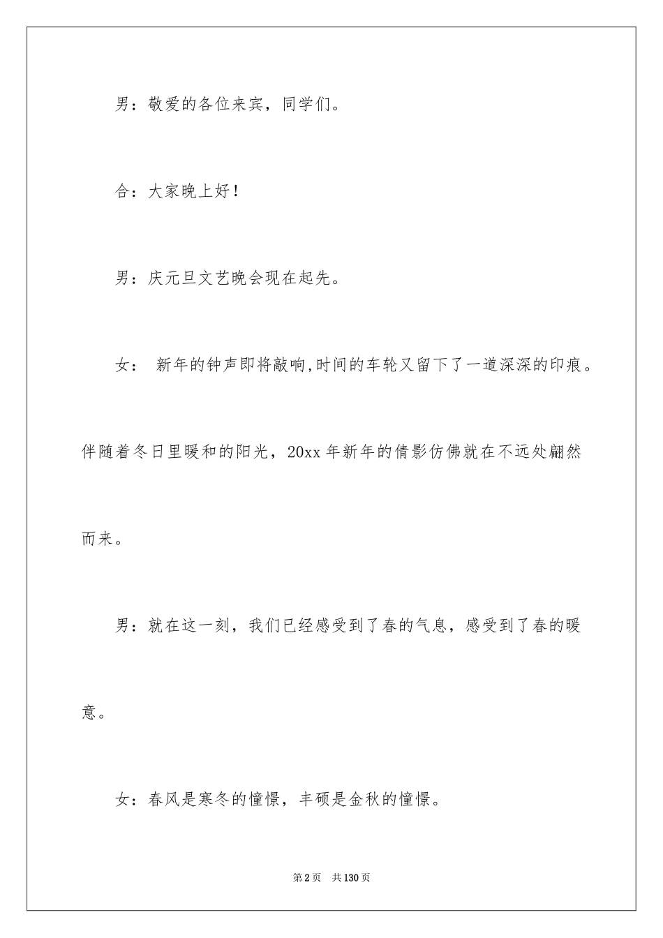 2024元旦文艺晚会主持词_2_第2页