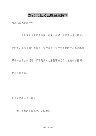 2024元旦文艺晚会主持词_2