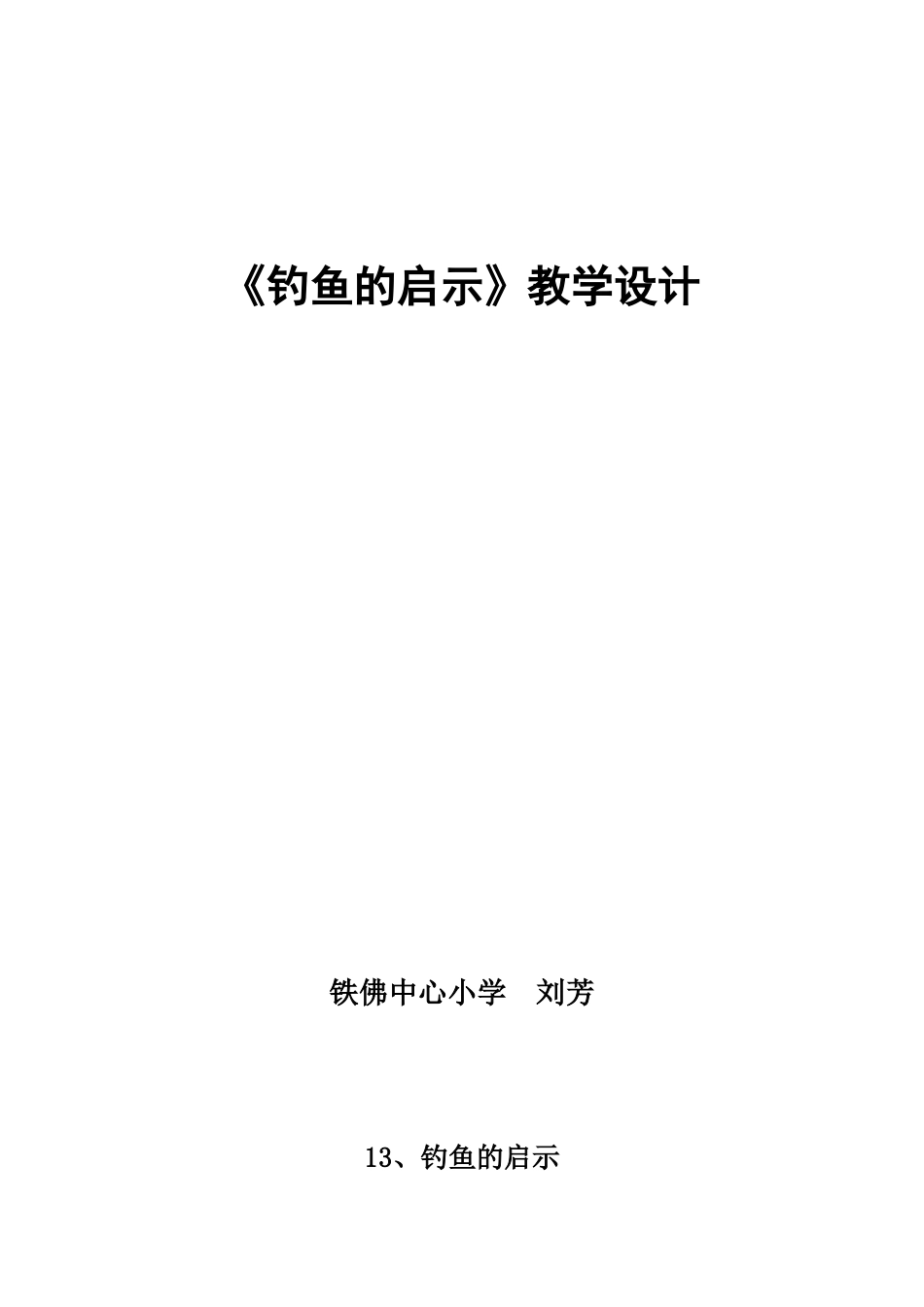 钓鱼的启示教学设计_第1页