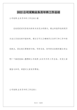 2024公司采购业务员年终工作总结